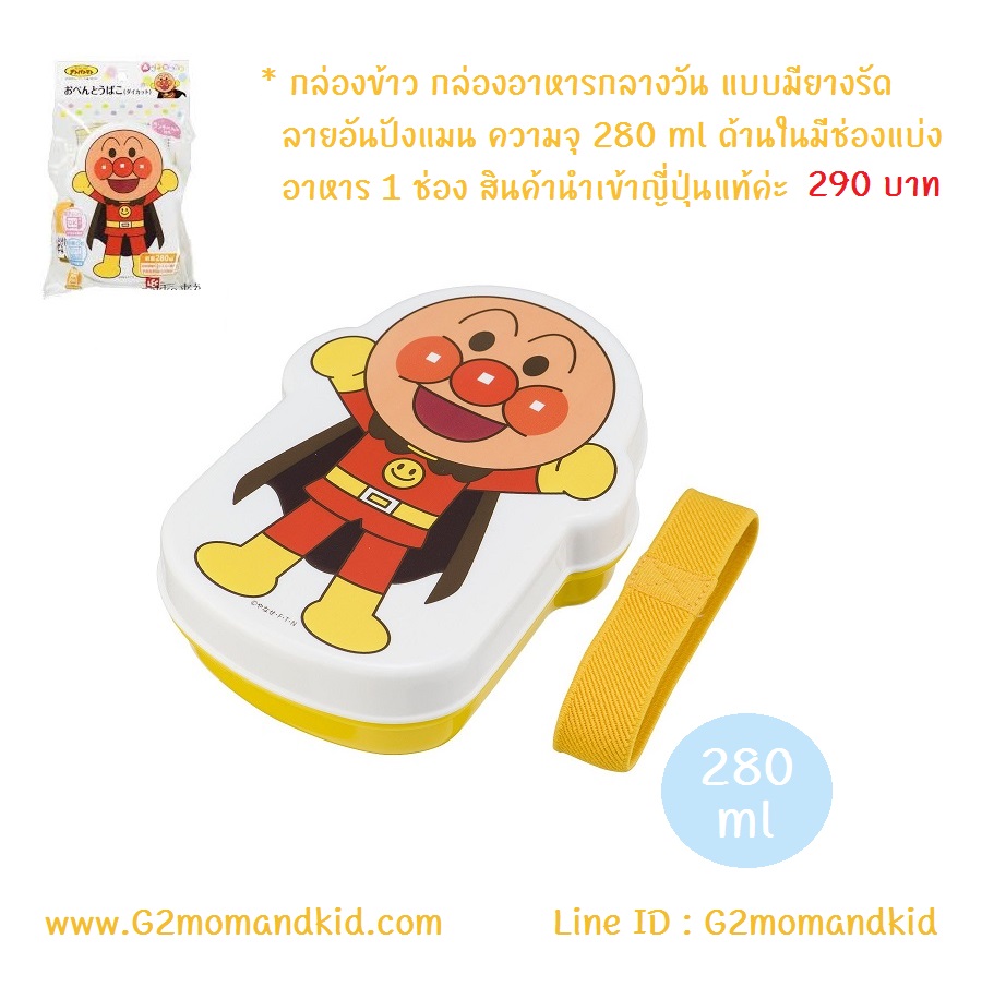 ++พร้อมส่ง++ กล่องข้าว กล่องอาหารกลางวัน ชั้นเดียว แบบมียางรัด ลายอันปังแมน ความจุ 280 ml ด้านในมีช่องแบ่ง 1 ช่อง สินค้านำเข้าจากญี่ปุ่นแท้ค่ะ