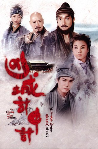 คู่พยัคฆ์ มือเพชฌฆาตThe Splicing Of The Demon หนังปี 2007 นำแสดงโดย เฉินจิ่นหง, เซียะเทียนหัว, เลี่ยวปิเอ๋อ,ทังอิ๋งอิ๋ง, เยี่ยหัว 4 DVD ภาพชัด 99%