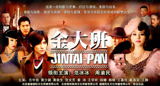 รักสุดท้ายของมาดามจิน นำแสดงโดย ฟ่านปิงปิง, โจวอี้หมิน, ฟางจงซิ่น, ฟ่านเหวินฟาง, หวงเส้าฉี, หานเสี่ยว, หวงชิวเซิง, ฉินเพ่ย, หวังเสียฉี 4 แผ่นจบ