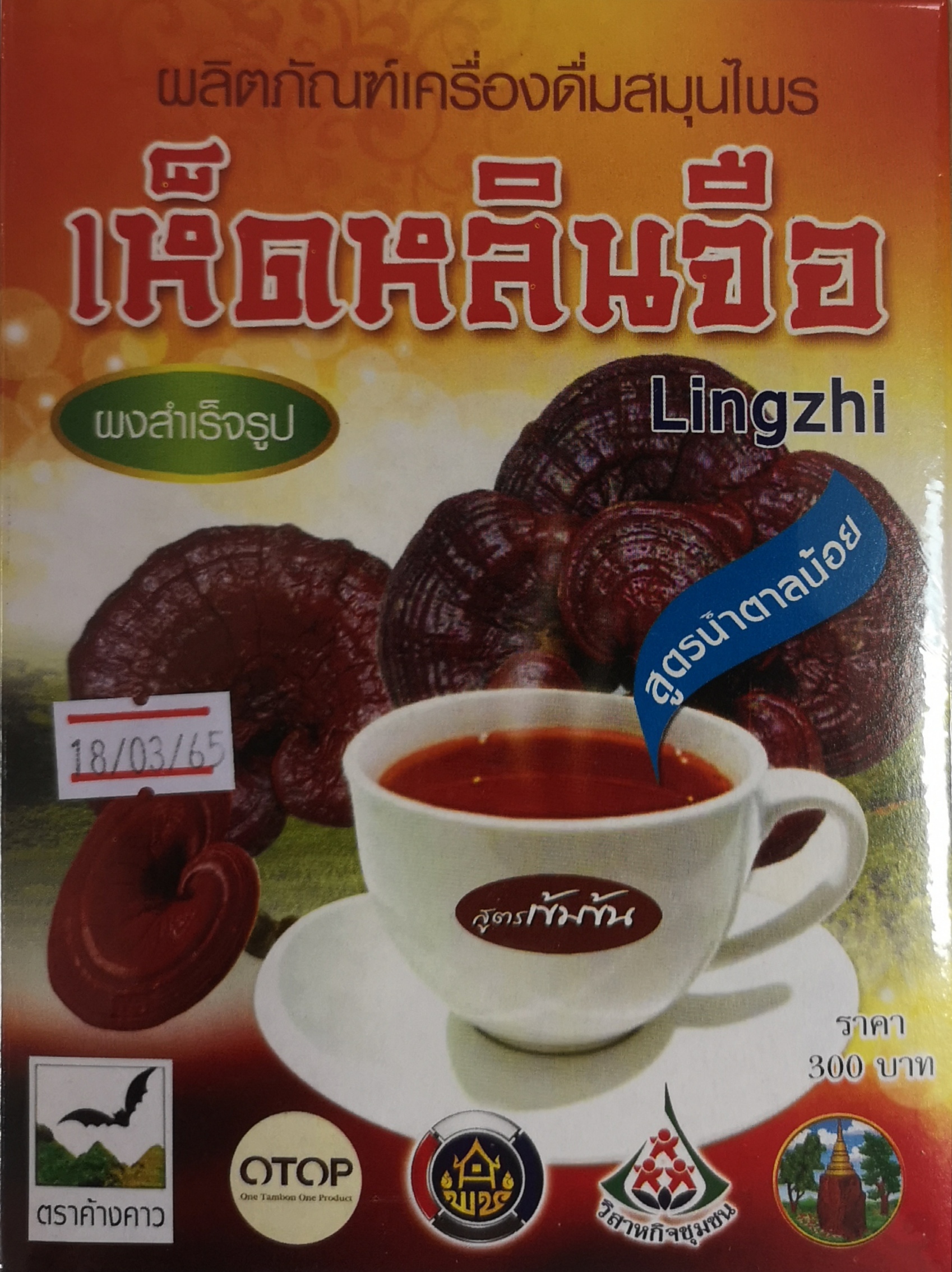 เห็ดหลินจือสูตรน้ำตาลน้อย น้ำหนัก 300 กรัม/กล่อง ([บรรจุ 15 กล่อง/ลัง)