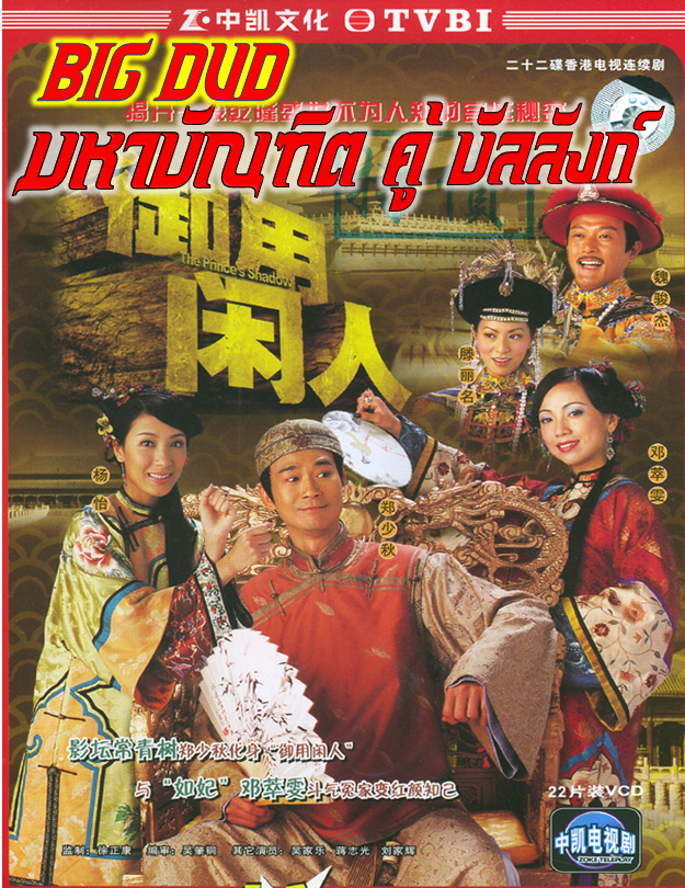 มหาบัณฑิต คู่ บัลลังก์ Prince's Shadow,The หนังปี 2005 นำแสดงโดย เจิ้งเส้าชิว,เติ้งชุ่ยเหวิน,เถิงลี่หมิง,เวยจุ้นเจี๋ย,หลิวเจียฮุย 4 แผ่นหนังใหม่เอี่ยมภาพชัด99%