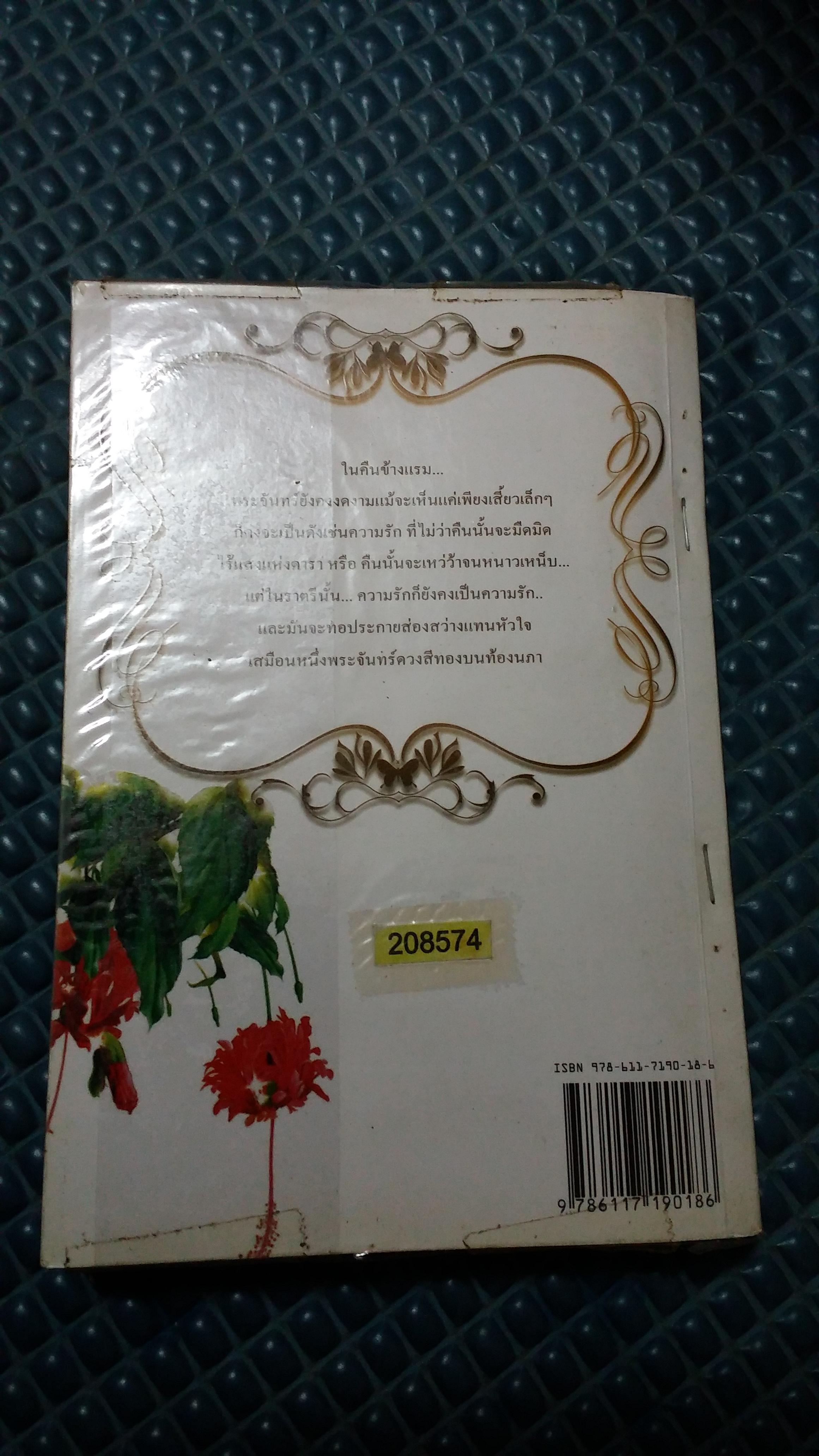 พระจันทร์ข้างแรม /นันทนา วีระชน