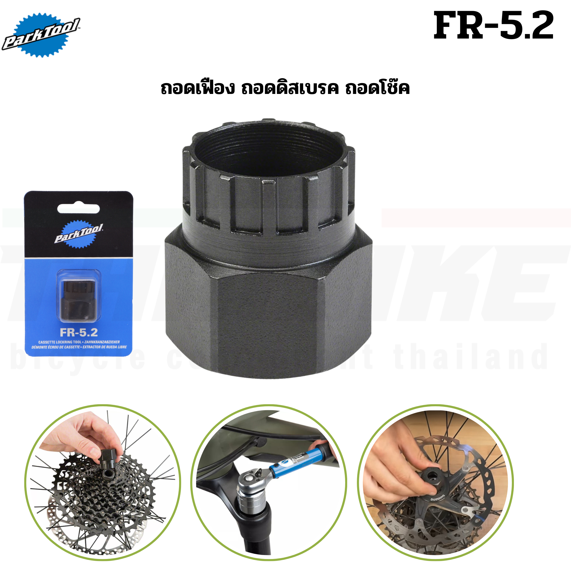 เครื่องมือถอดเฟืองจักรยาน PARK TOOL FR-5.2 FR-5(SHI) FR-1.2(SHI) FR-11(CAMPAGNOLO)