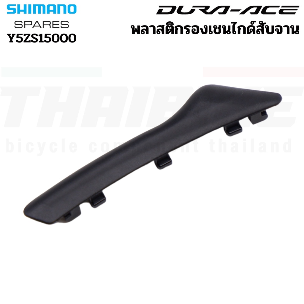 พลาสติกรองเชนไกด์สับจานจักรยาน (Skid Plate) SHIMANO DURA-ACE Y5ZS15000 Y2BA12000