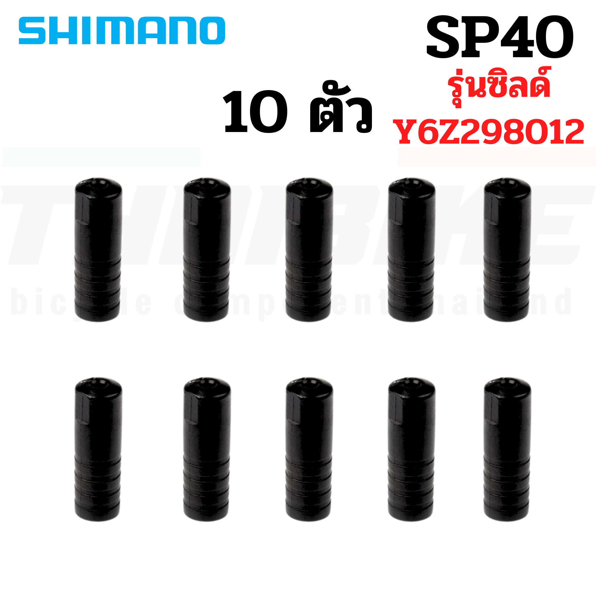 หัวปิดปลอกนอกสาย หัวปิดปลายสายในเกียร์ สายในเบรค SHIMANO 1.1/1.6mm (ผลิต JAPAN) แบ่งขาย