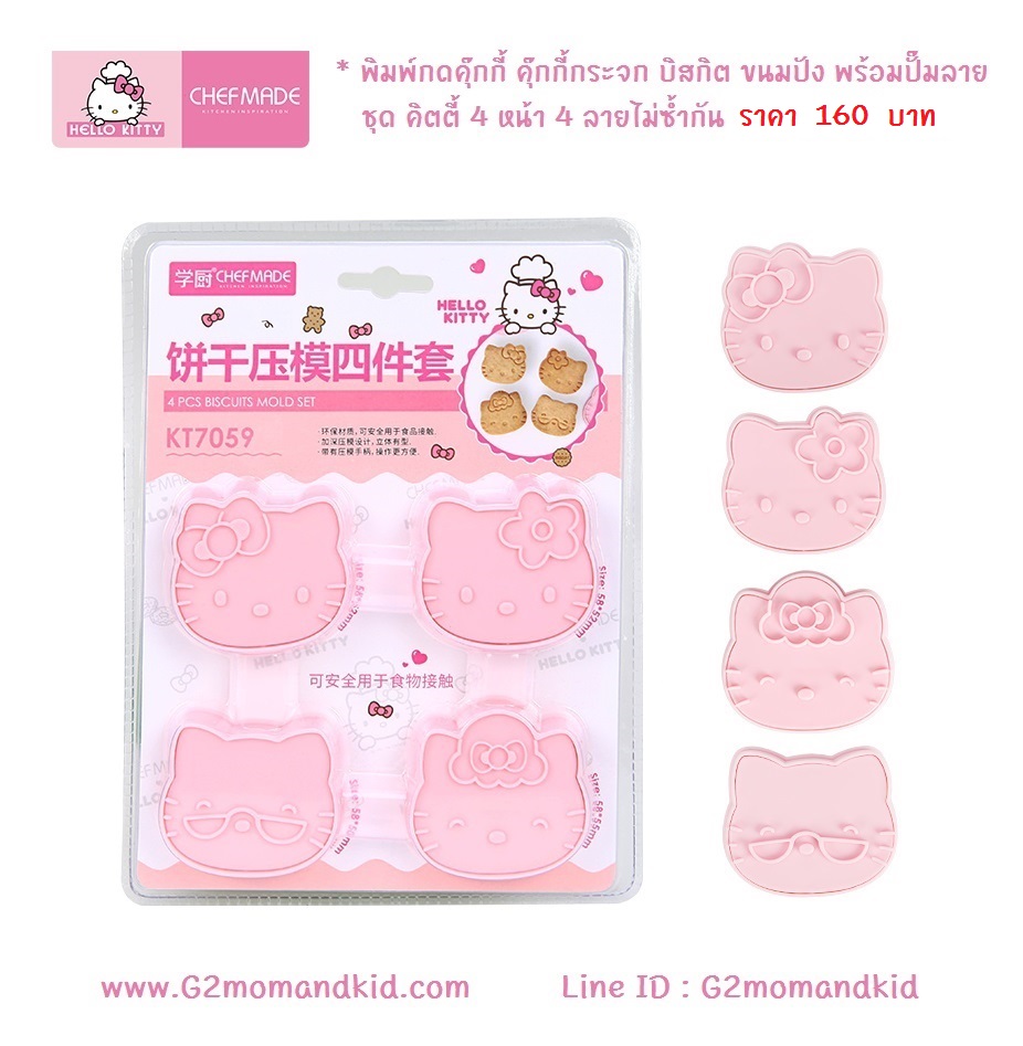 ++พร้อมส่ง++ พิมพ์กดคุ๊กกี้ บิสกิต ขนมปัง พร้อมปั๊มลวดลายหน้าตา ลายคิตตี้ 4 หน้า 4 ลายไม่ซ้ำกัน หรือจะนำไปกดข้าว ผัก แฮม ชีส โบโลน่า ไข่เจียว เพื่อทำข้าวกล่องเบนโตะก็ได้นะคะ