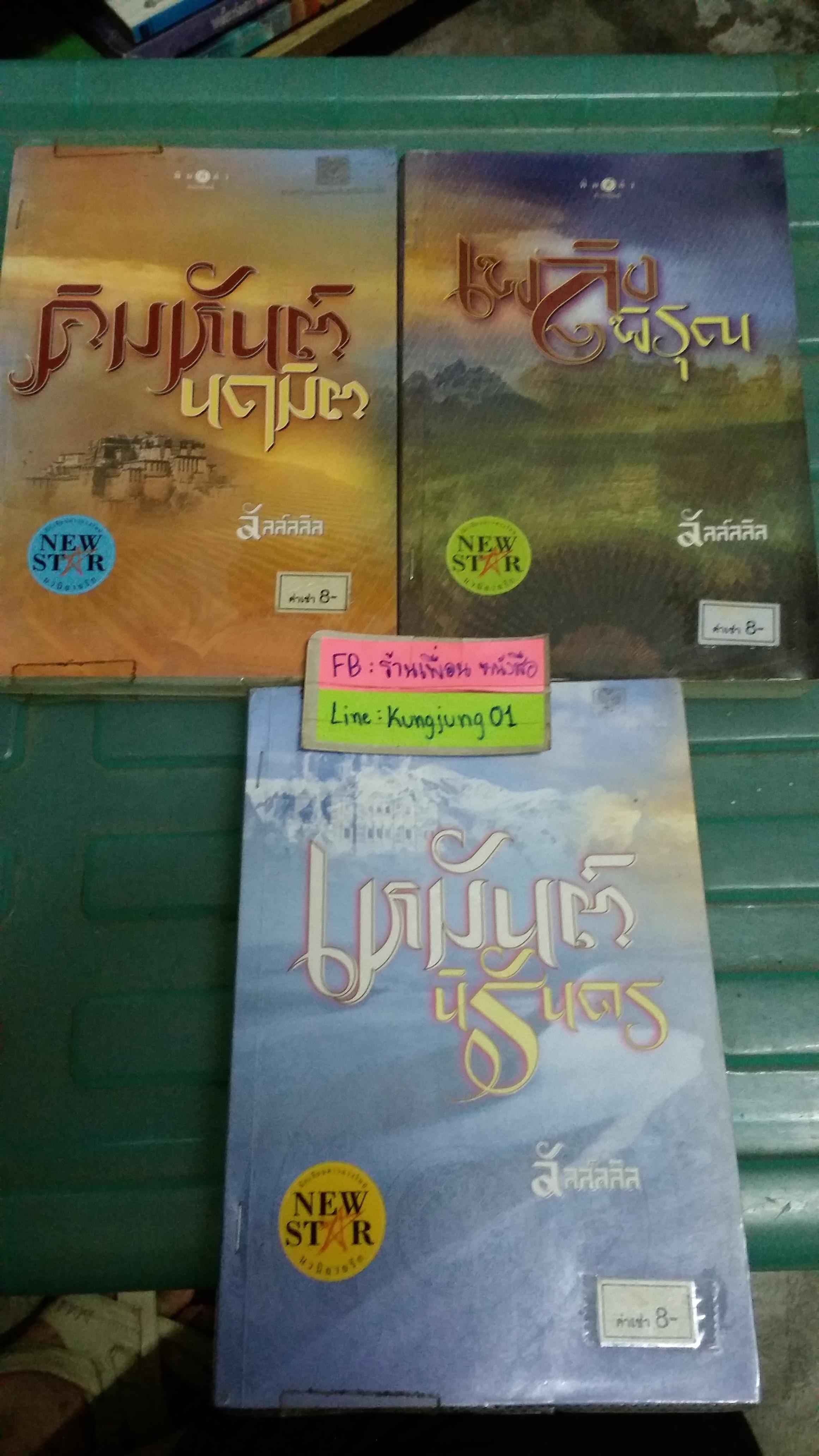 ชุด อาณาจักรรัก /ลัลล์ลลิล
