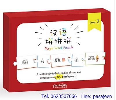 จิ๊กซอว์ภาษาจีน YCT (level2)