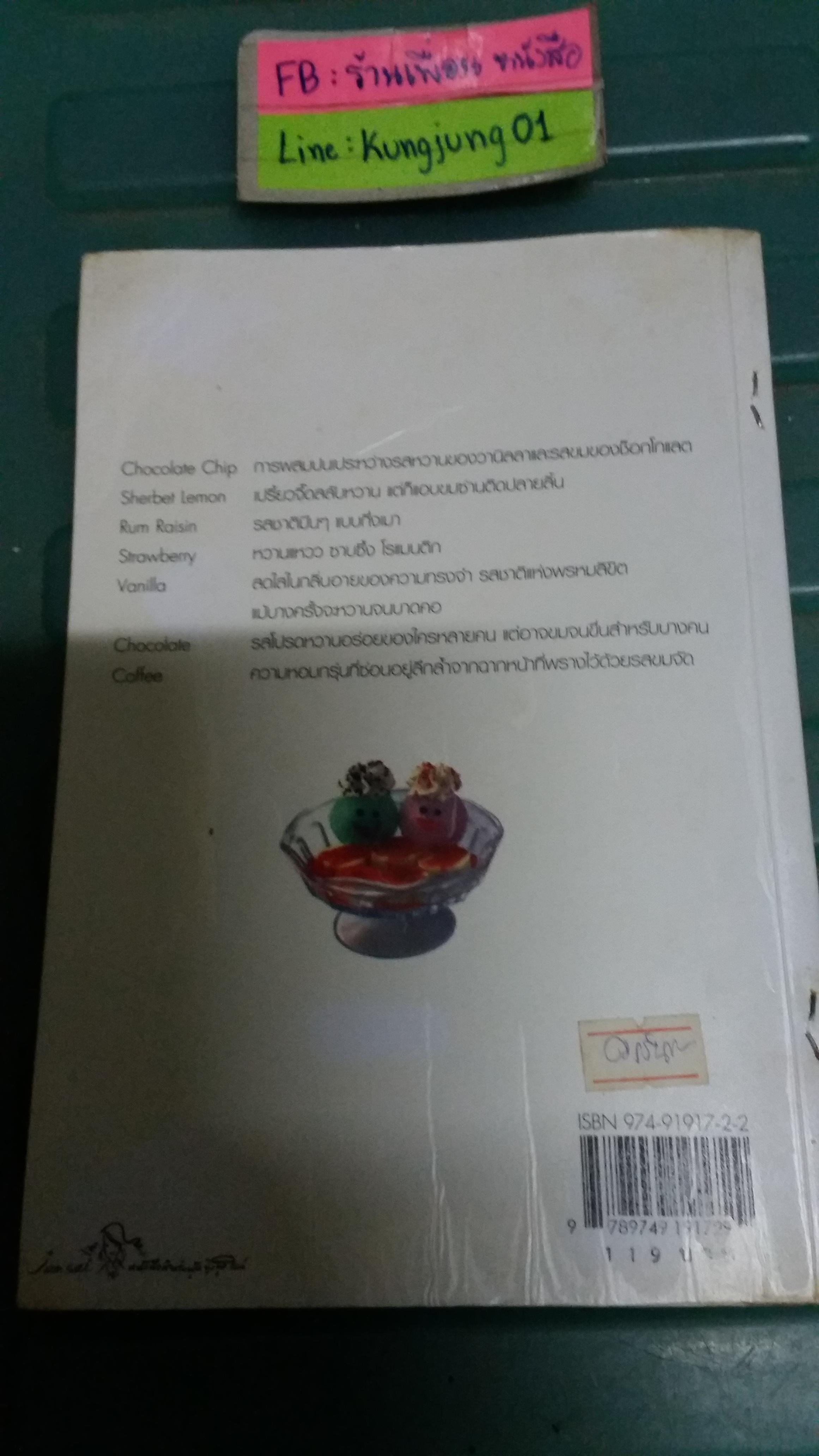 ความรักรสไอศกรีม /ญาณิน