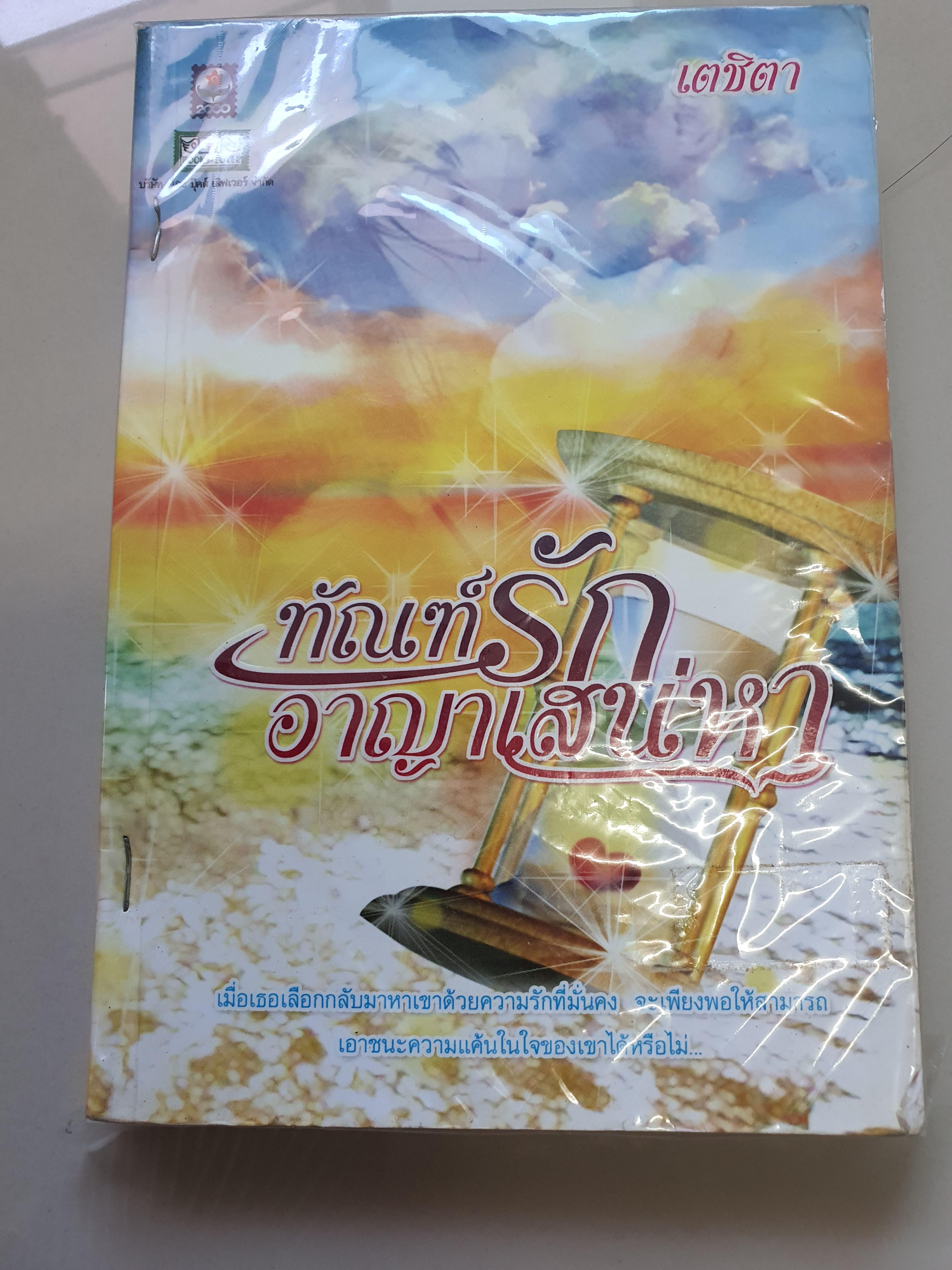 ทัณฑ์รักอาญาเสน่หา /เตชิตา