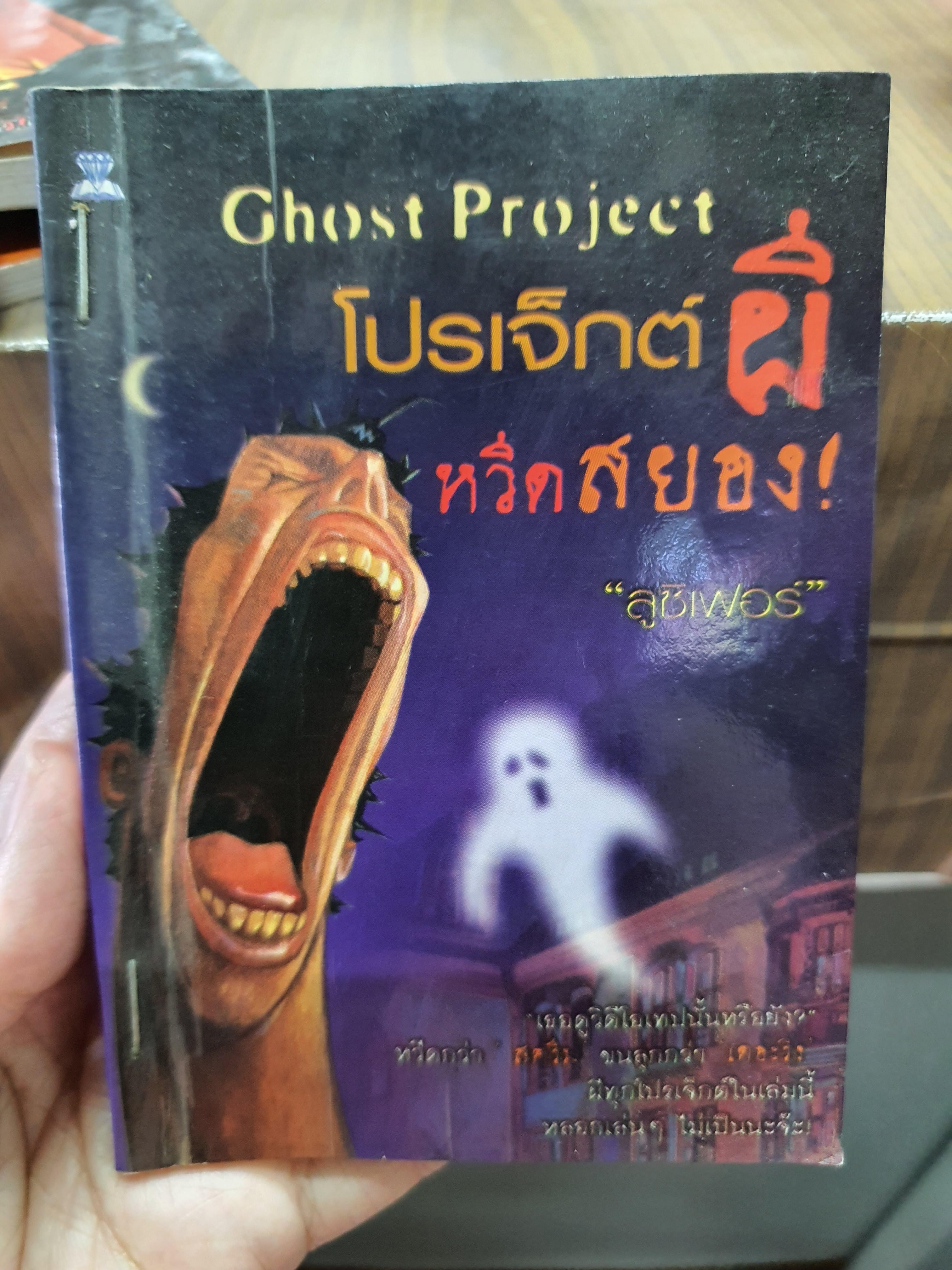 โปรเจ็กต์ผีหวีดสยอง