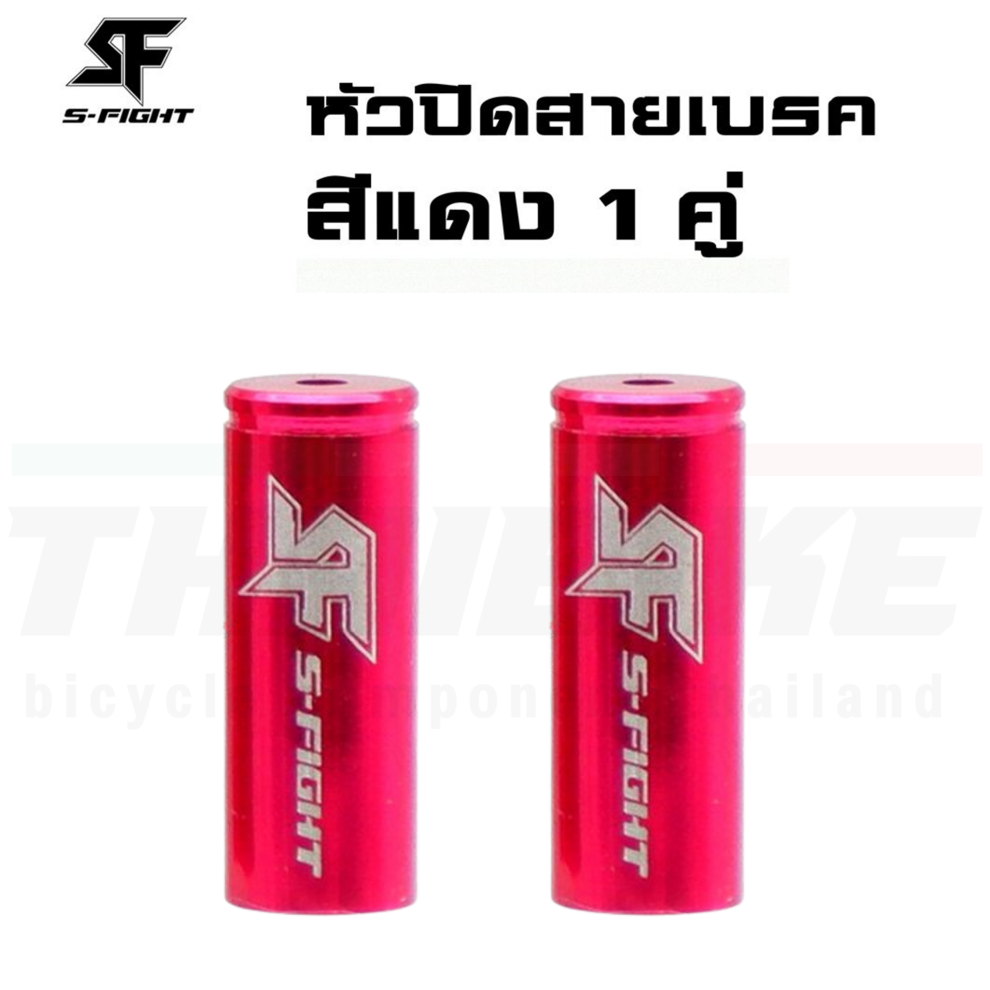หัวปิดสายเกียร์ สายเบรค แบบอลูมิเนียม S-FIGHT