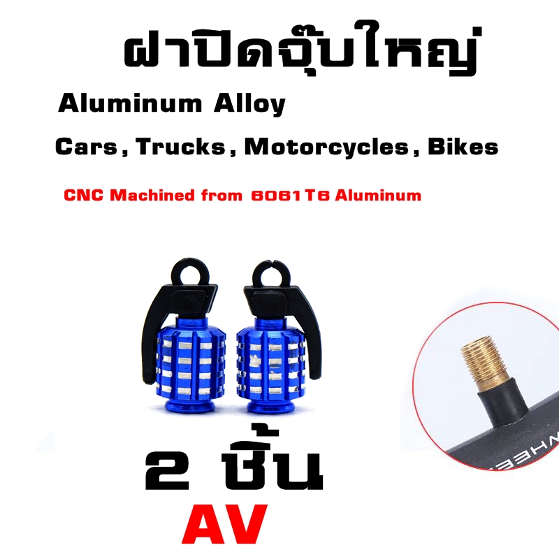 ฝาปิดจุ๊บลมจักรยาน มอเตอร์ไซต์ รถยนต์ จุ๊บใหญ่อลูมิเนียม CNC AV VALVE CAP