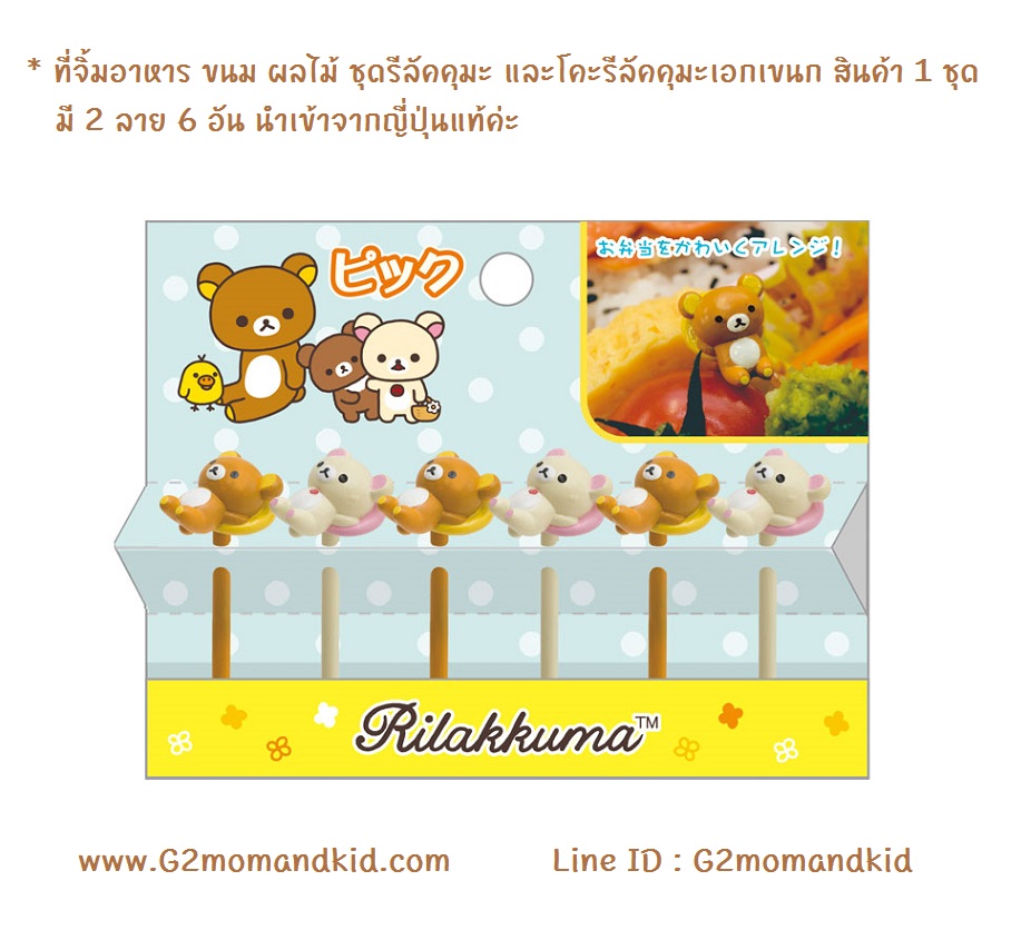 ++พร้อมส่ง++ ที่จิ้มอาหาร ขนม ผลไม้ ชุดรีลัคคุมะ และโคะรีลัคคุมะเอกเขนก สินค้า 1 ชุด มี 2 ลาย 6 ชิ้น นำเข้าจากญี่ปุ่นแท้ค่ะ