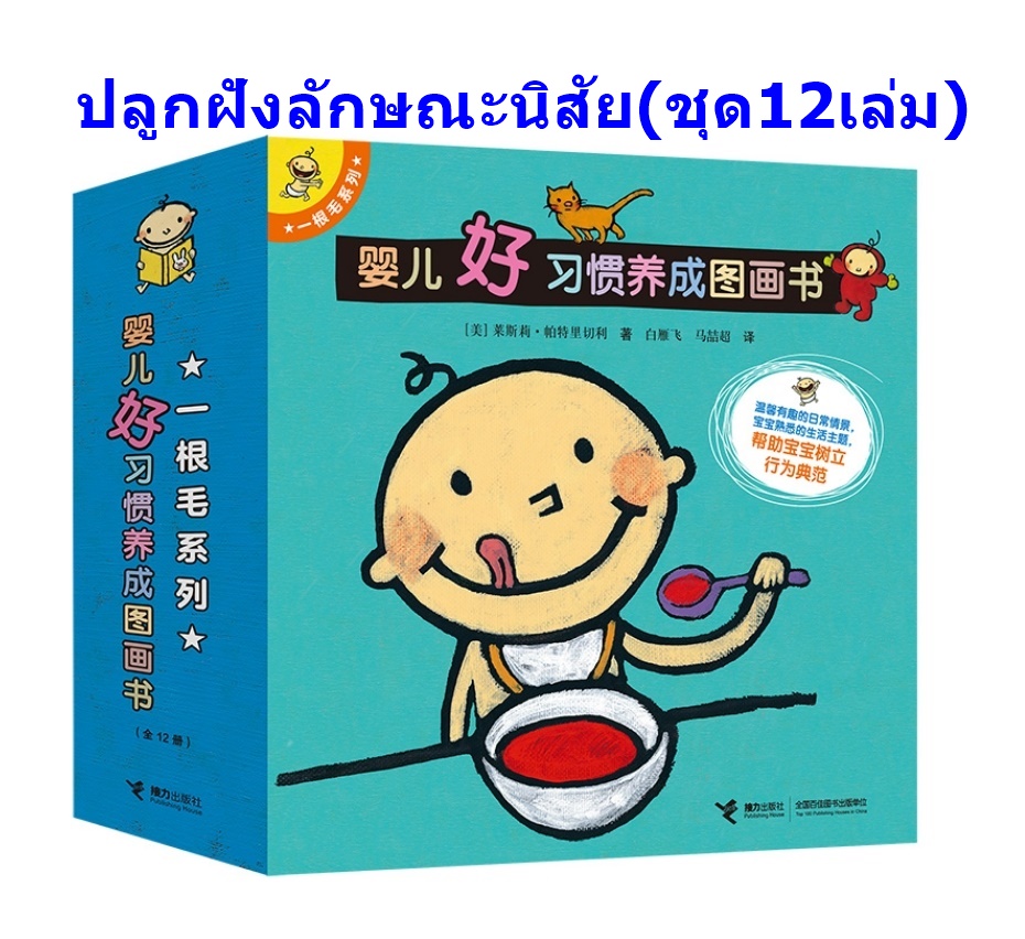 ปลูกฝังลักษณะนิสัยที่ดีให้กับเด็ก ชุด12เล่ม