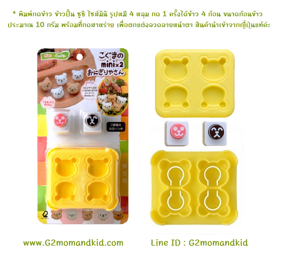 ++พร้อมส่ง++ พิมพ์กดข้าว ข้าวปั้น ซูชิ ไซส์มินิ รูปหมี 4 หลุม กด 1 ครั้งได้ข้าว 4 ก้อน ขนาดก้อนข้าวประมาณ 10 กรัม พร้อมที่กดสาหร่าย เพื่อตกแต่งลวดลายหน้าตา สินค้านำเข้าจากญี่ปุ่นแท้ค่ะ