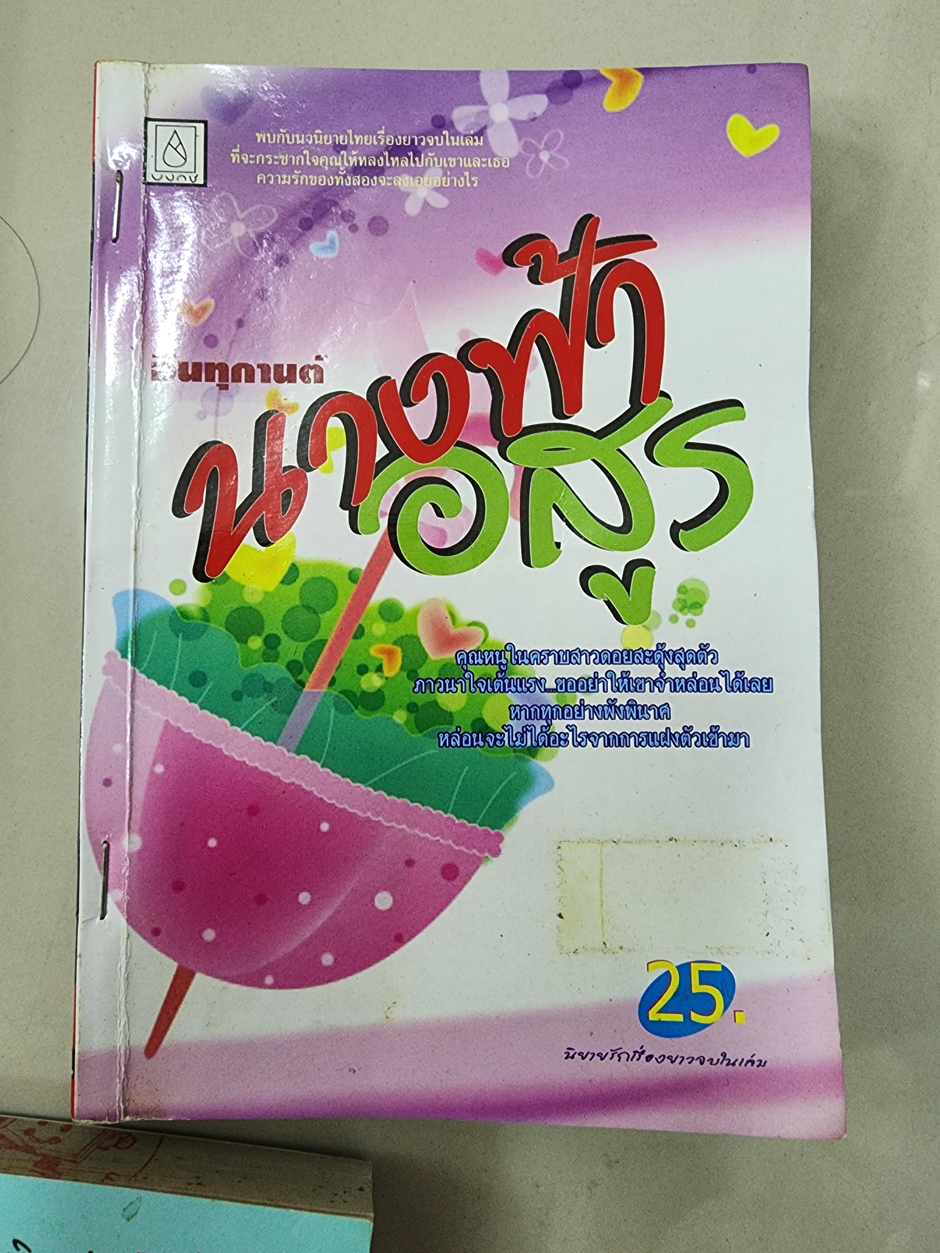 นางฟ้าอสูร /อินทุกานต์