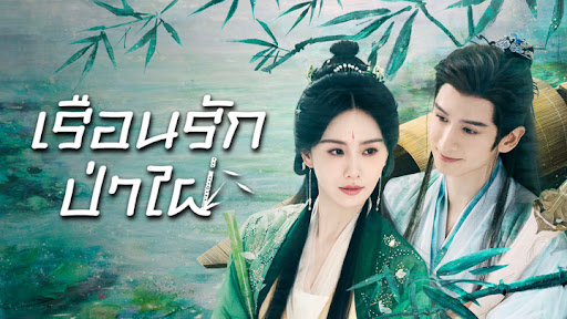 เรือนรักป่าไผ่ Love in Pavilion (2025) 6 แผ่นจบ