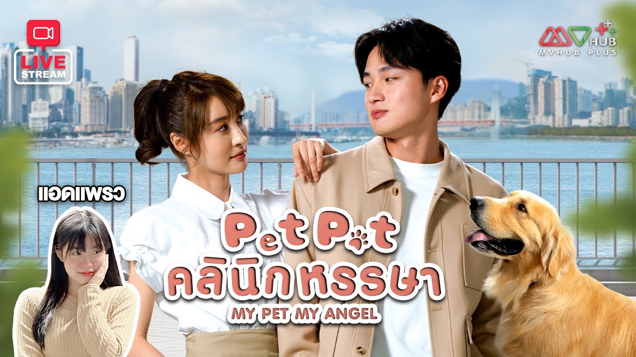 คลีนิกหรรษา My Pet My Angel Pet Pet หนังปี 2023 นำแสดงโดย โจวเจียลั่ว, หลินเซี่ยเหว่ย, เดวิด เจียง, ฉีหรง, เฉินติงซิน, กู่เพ่ยหลิง 4 แผ่นจบ
