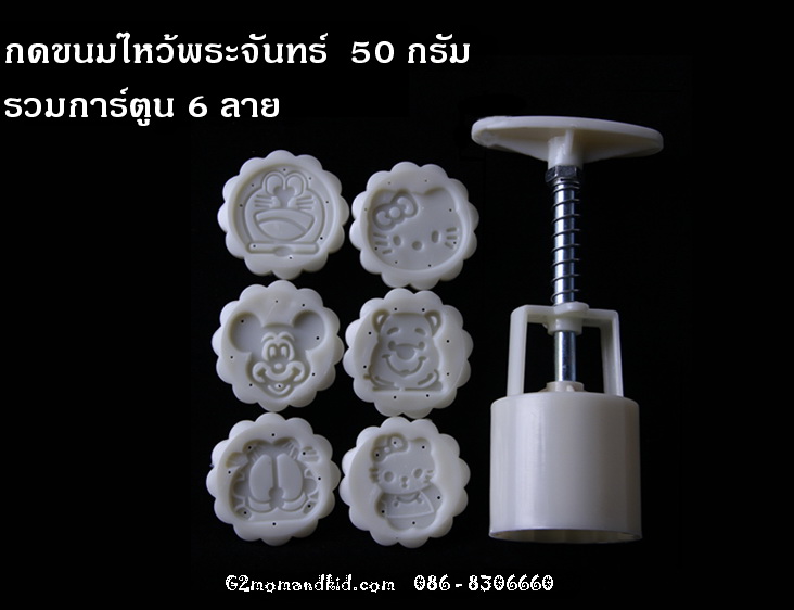 ++พร้อมส่ง++ พิมพ์กดขนมไหว้พระจันทร์ บัวหิมะ แบบกลม ขนาด 50 กรัม 6 แผ่นปั๊มลาย ชุดรวมการ์ตูน พิมพ์สีขาว (มีกล่อง) จะนำไปกดทุเรียนกวน ถั่วกวน เผือกกวน ข้าวตู สัมปันนี คุ๊กกี้ หรือพายสับปะรดก็ได้นะคะ