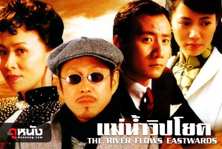 แม่น้ำวิปโยค River Flows Eastwards, The ซีรี่ส์จีน (พากย์ไทย+ซับไทย) 9 แผ่่นจบ มาสเตอร์ เรื่องเยี่ยม