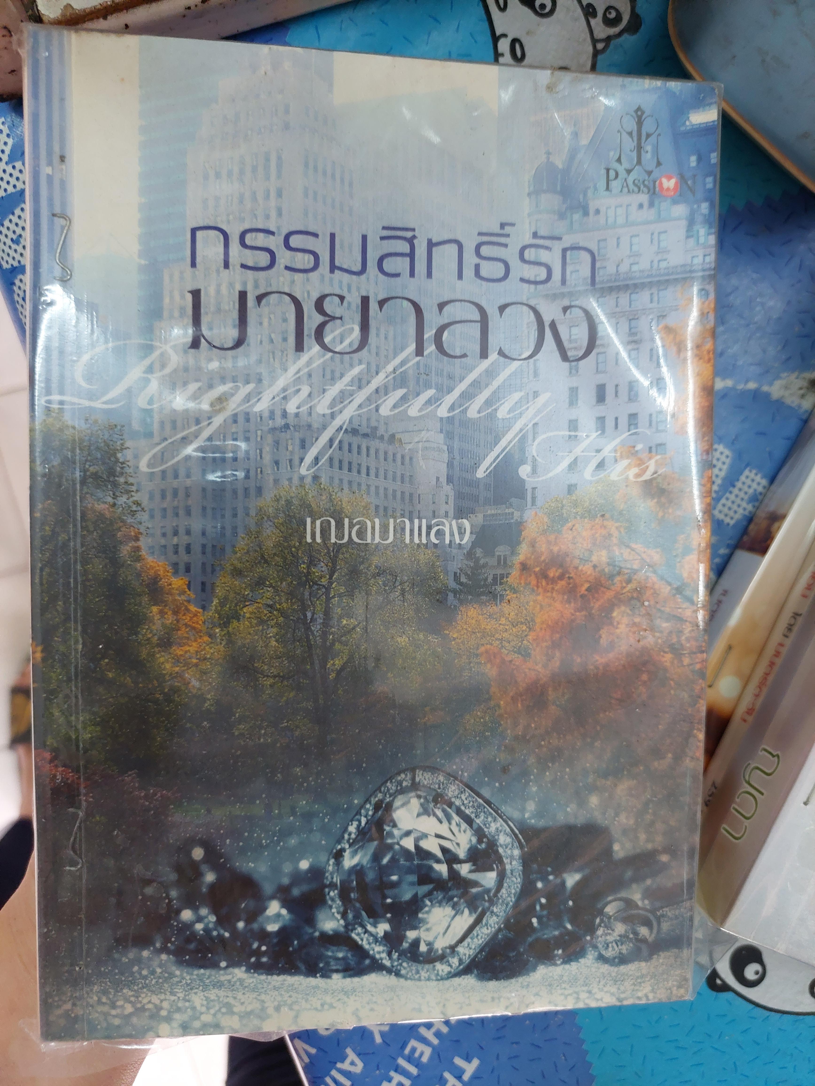 กรรมสิทธิ์รักมายาลวง /เฌอมาแลง