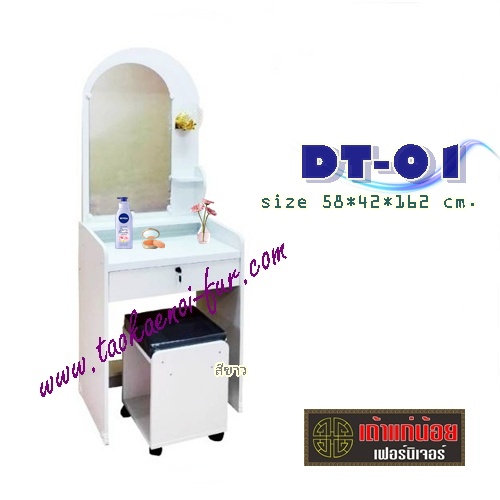 DT-01 โต๊ะเครื่องแป้ง 60 ซม.