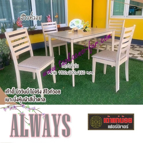ALWAYS ชุดโต๊ะอาหาร 4 ที่นั่ง