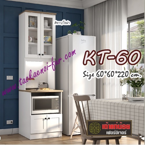 KT-60 ตู้ครัวไม้ 60 ซม.