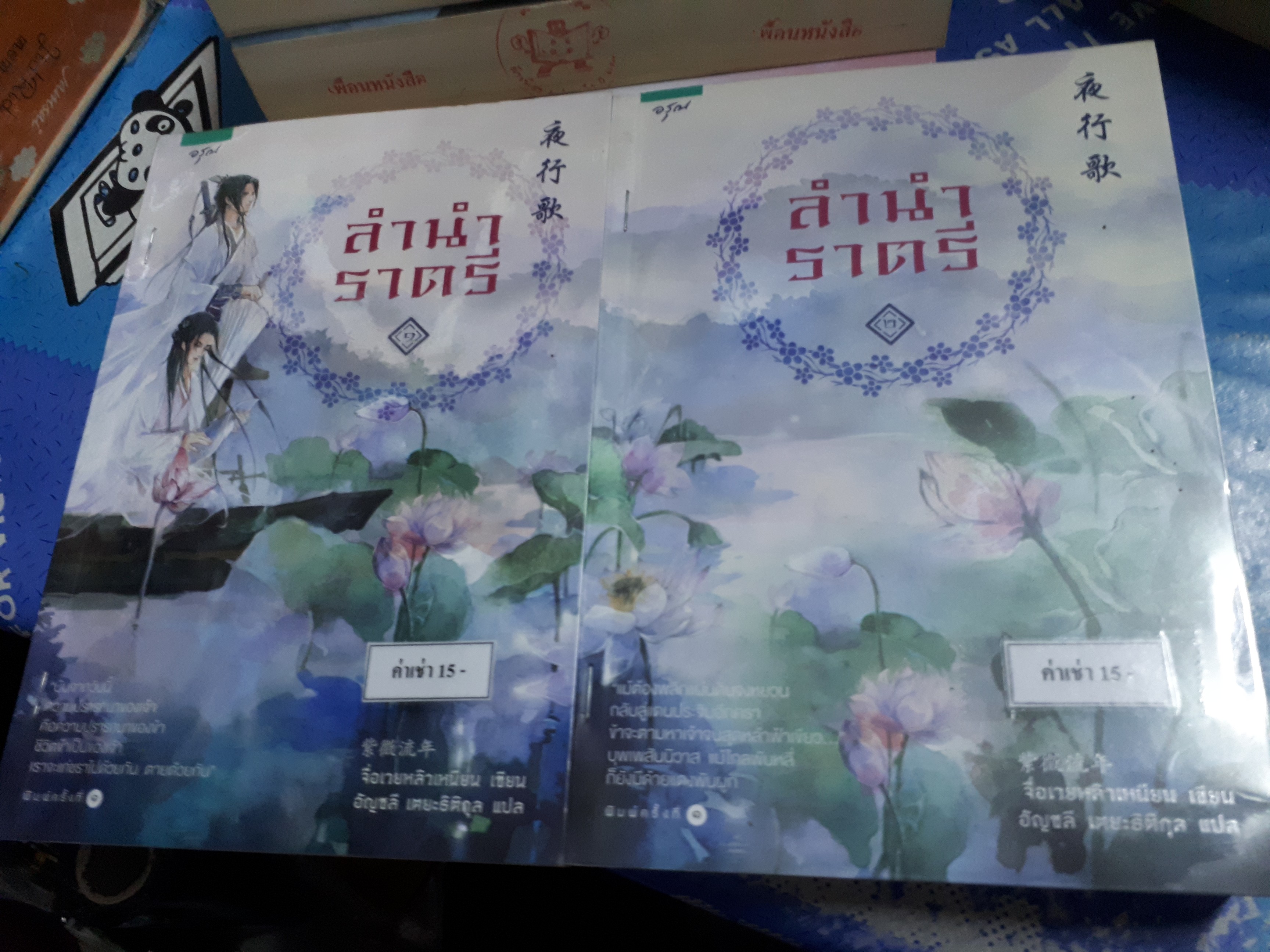 ลำนำราตรี 1-2(จบ)