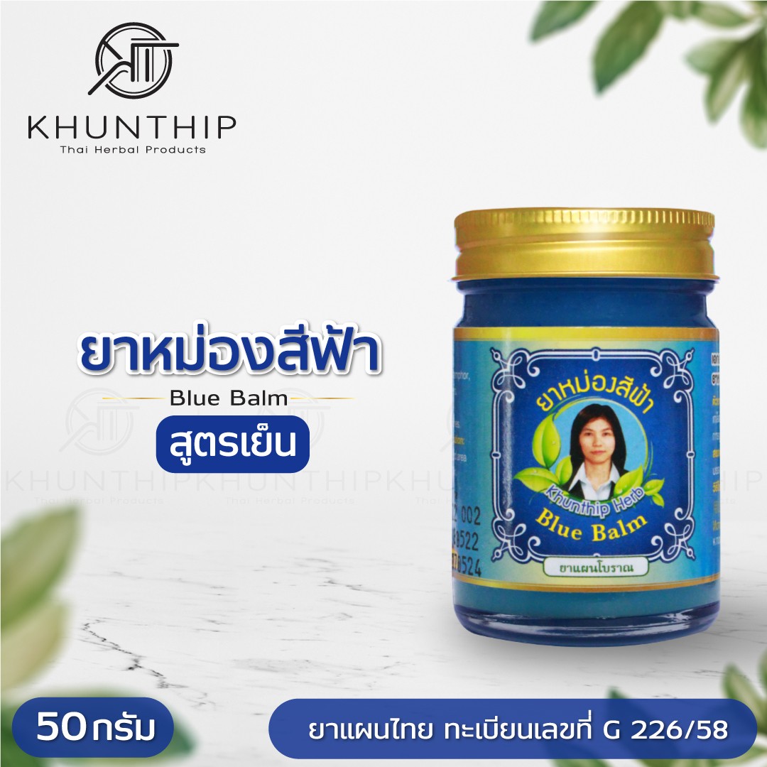 ยาหม่องน้ำมันสีฟ้า (Blue Herbal Balm) ยาหม่องสีฟ้า สูตรเย็น ตราคุณทิพย์ ขนาด 50 กรัม