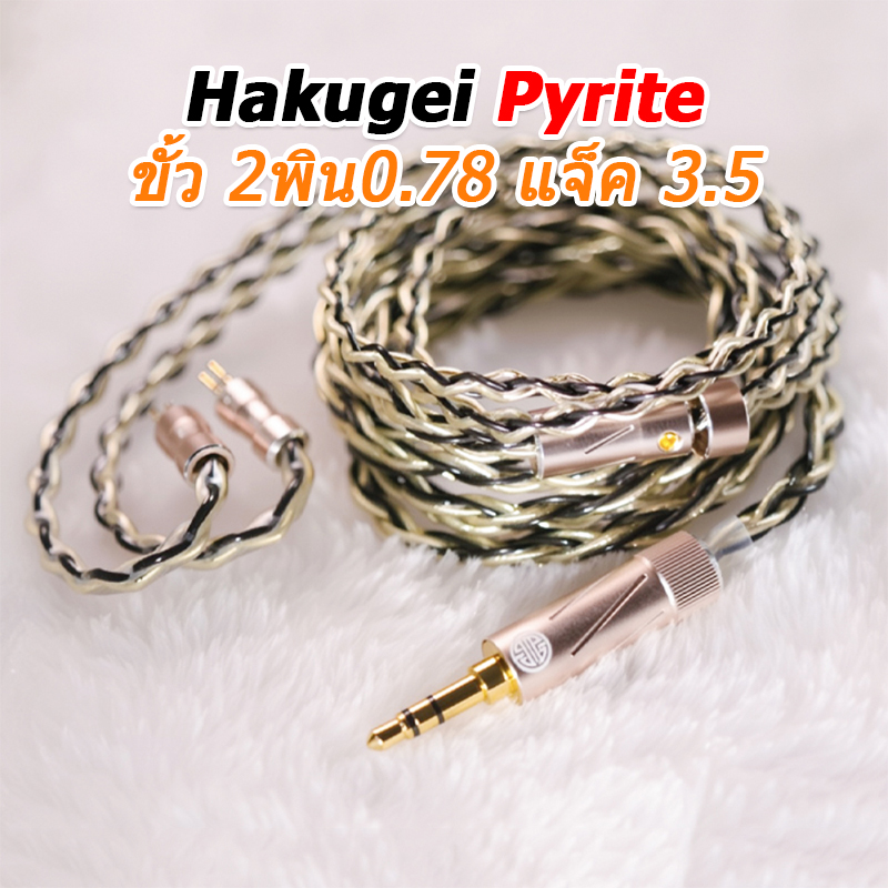 Hakugei Pyrite สายอัพเกรดหูฟังทองแดง 6N OCC ชุบทองถักกับ OCC ระดับเทพ ทำด้วยมือทุกขั้นตอน ประกันศูนย์ไทย [Drizzy Exclusive]