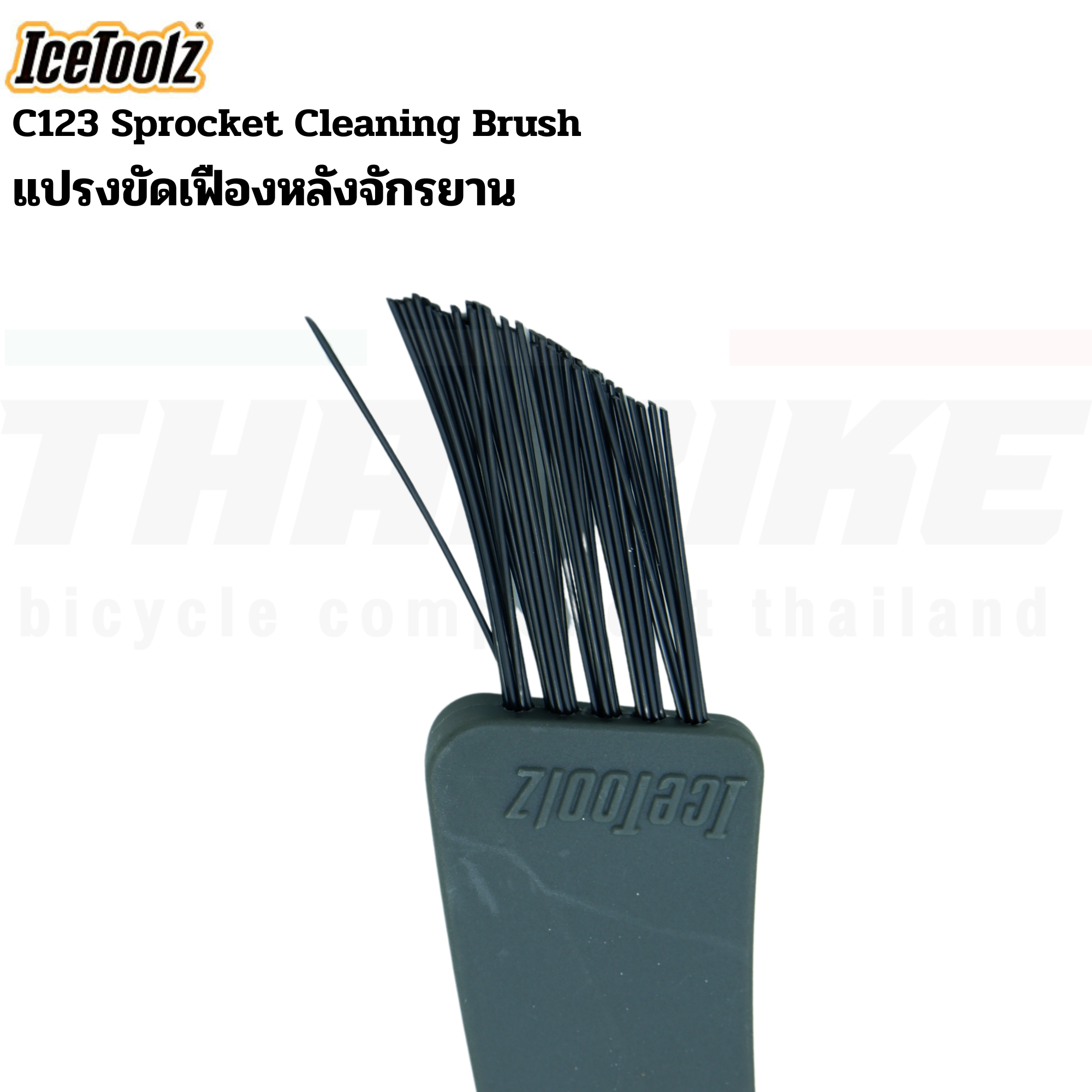 แปรงทำความสะอาดเฟืองหลังจักรยาน ICETOOLZ c123