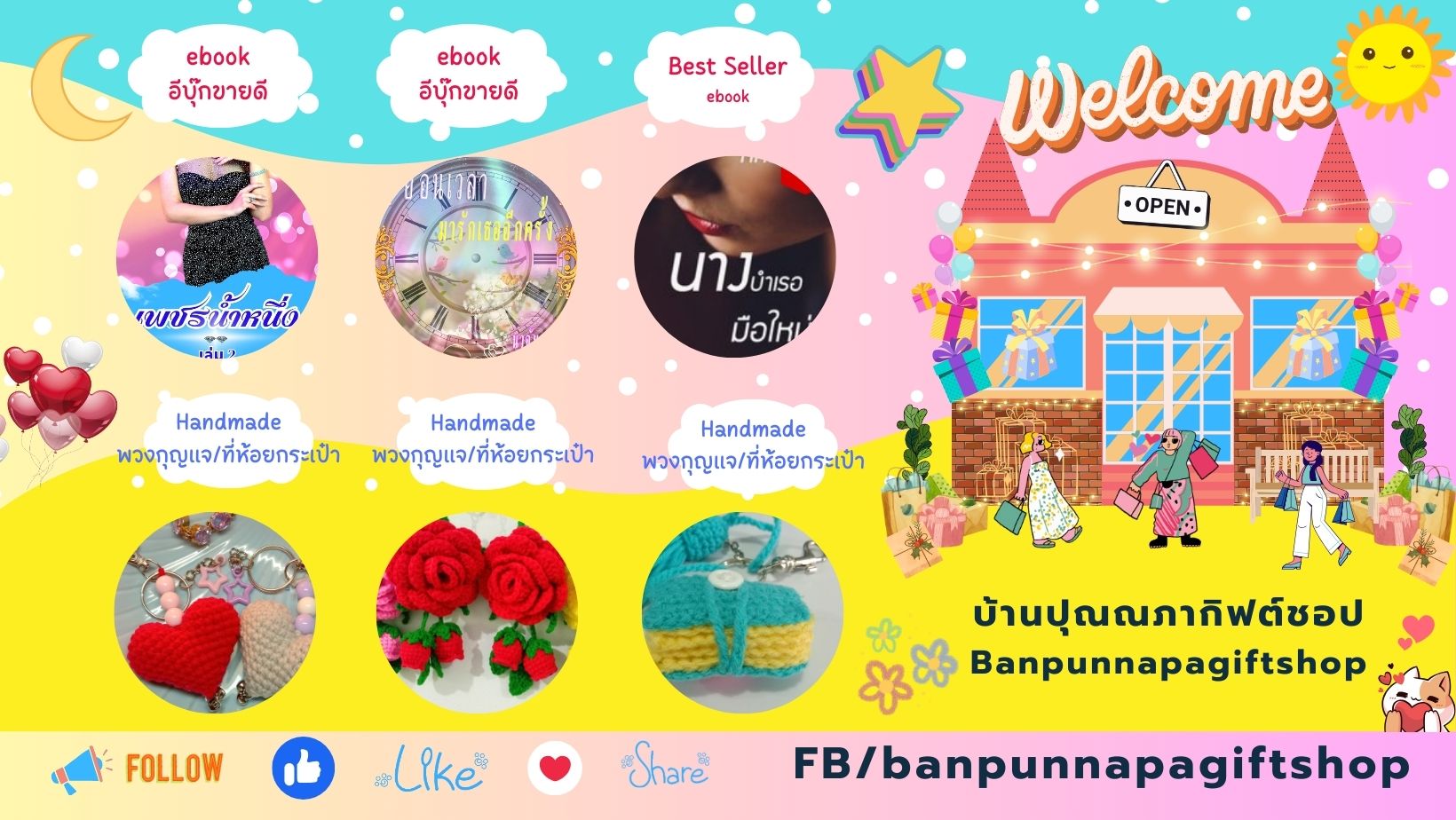 บ้านปุณณภากิฟต์ชอป