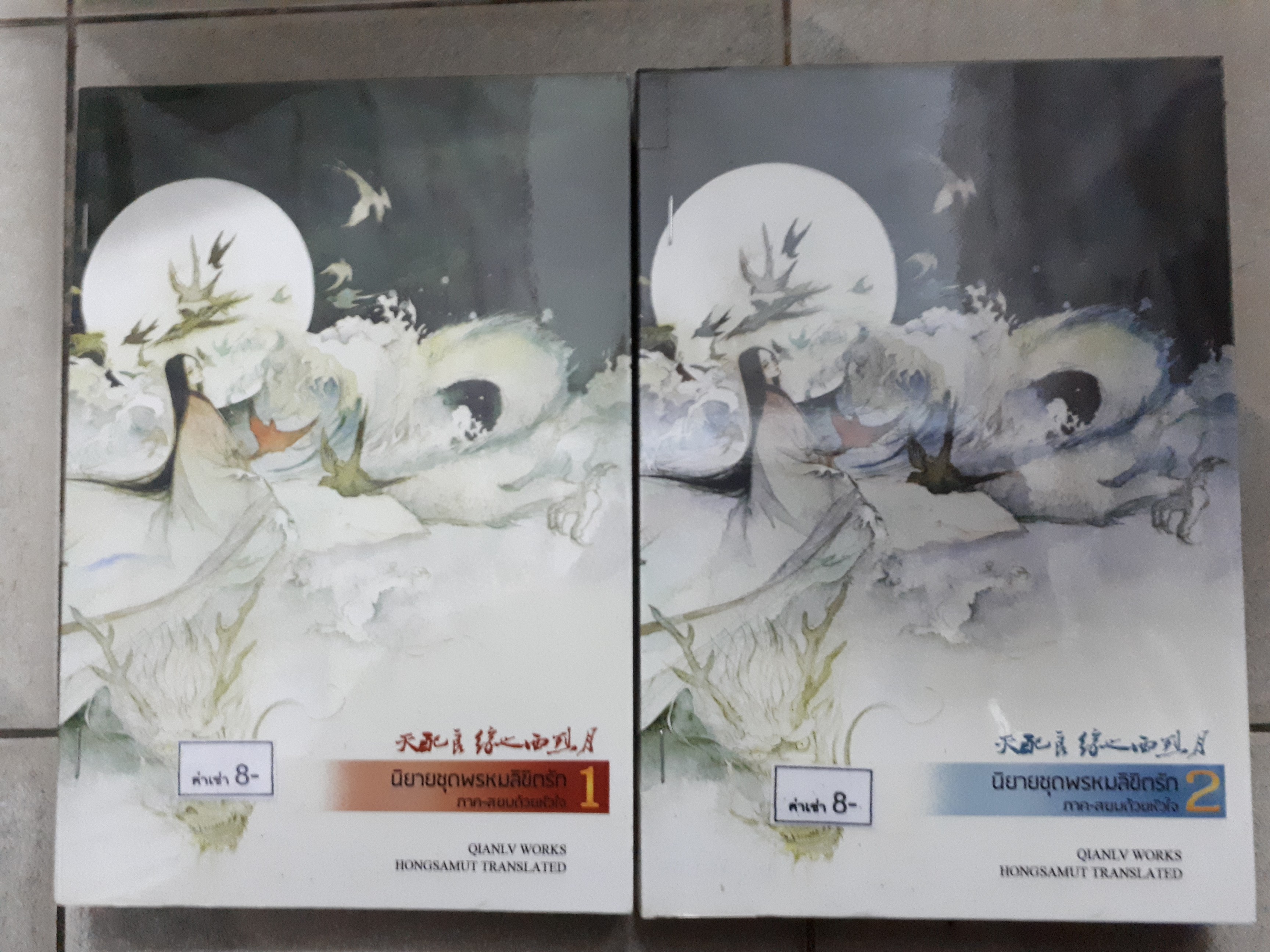 พรหมลิขิตรัก ภาคสยบด้วยหัวใจ 1-2(จบ)