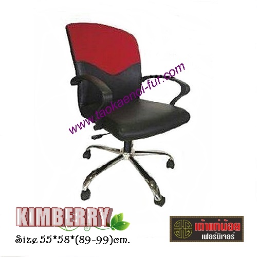 KIMBERRY เก้าอี้สำนักงาน