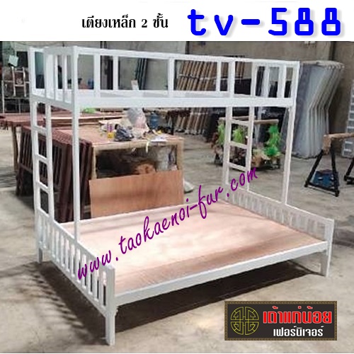 TV-588 เตียงเหล็ก 2 ชั้น (หนา)