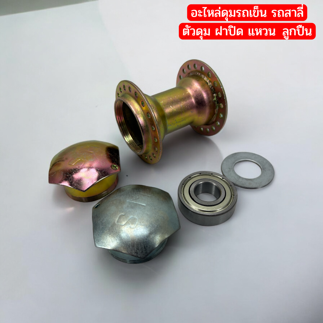 อะไหล่ดุมรถเข็น/รถสาลี่ครบชุดพร้อมลูกปืน6204ZZแหวนรอง2ชิ้นฝาปิดซิงค์และฝาปิดทอง