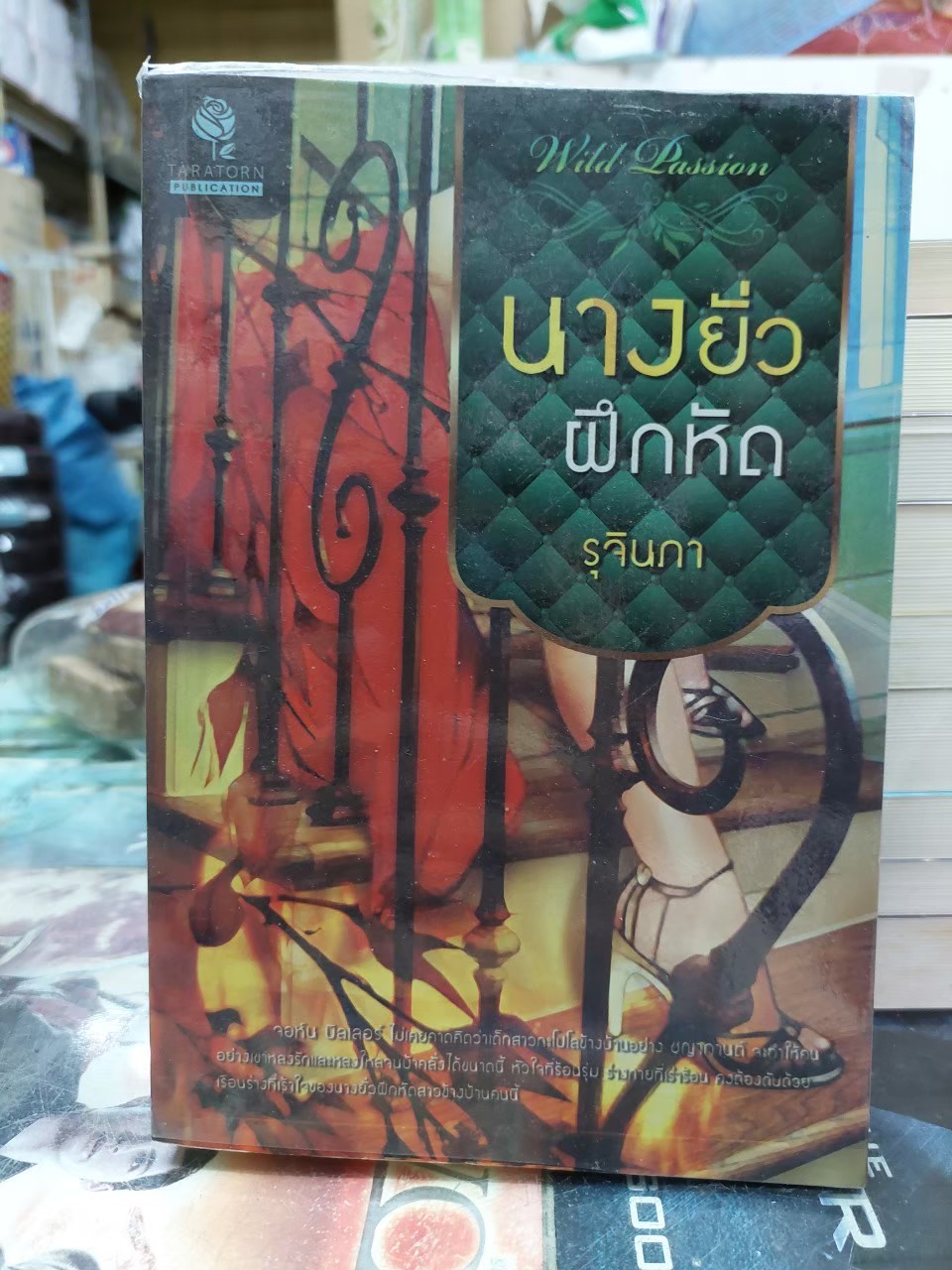 นางยั่วฝึกหัด /รุจินภา