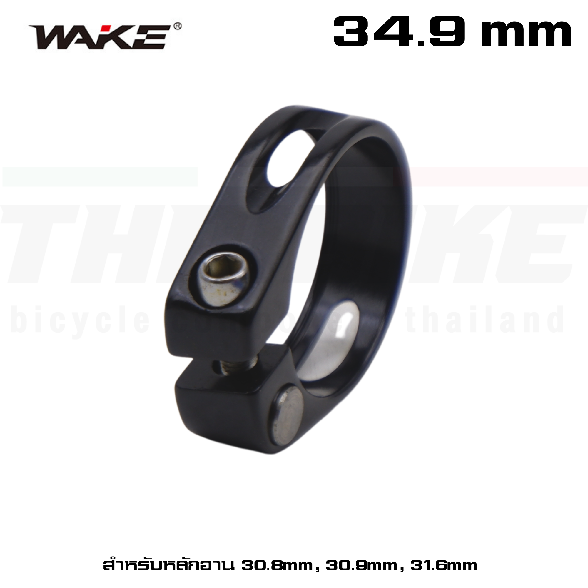 รัดหลักอานจักรยานแบบอลูมิเนียม ขันน็อต WAKE ขนาด 34.9