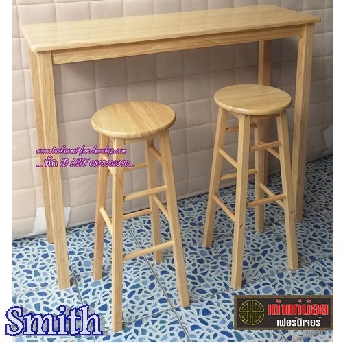SMITH ชุดโต๊ะบาร์ 2 ที่นั่ง