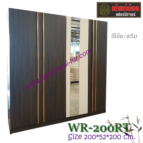 WR-200RT ตู้เสื้อผ้า 200 ซม.