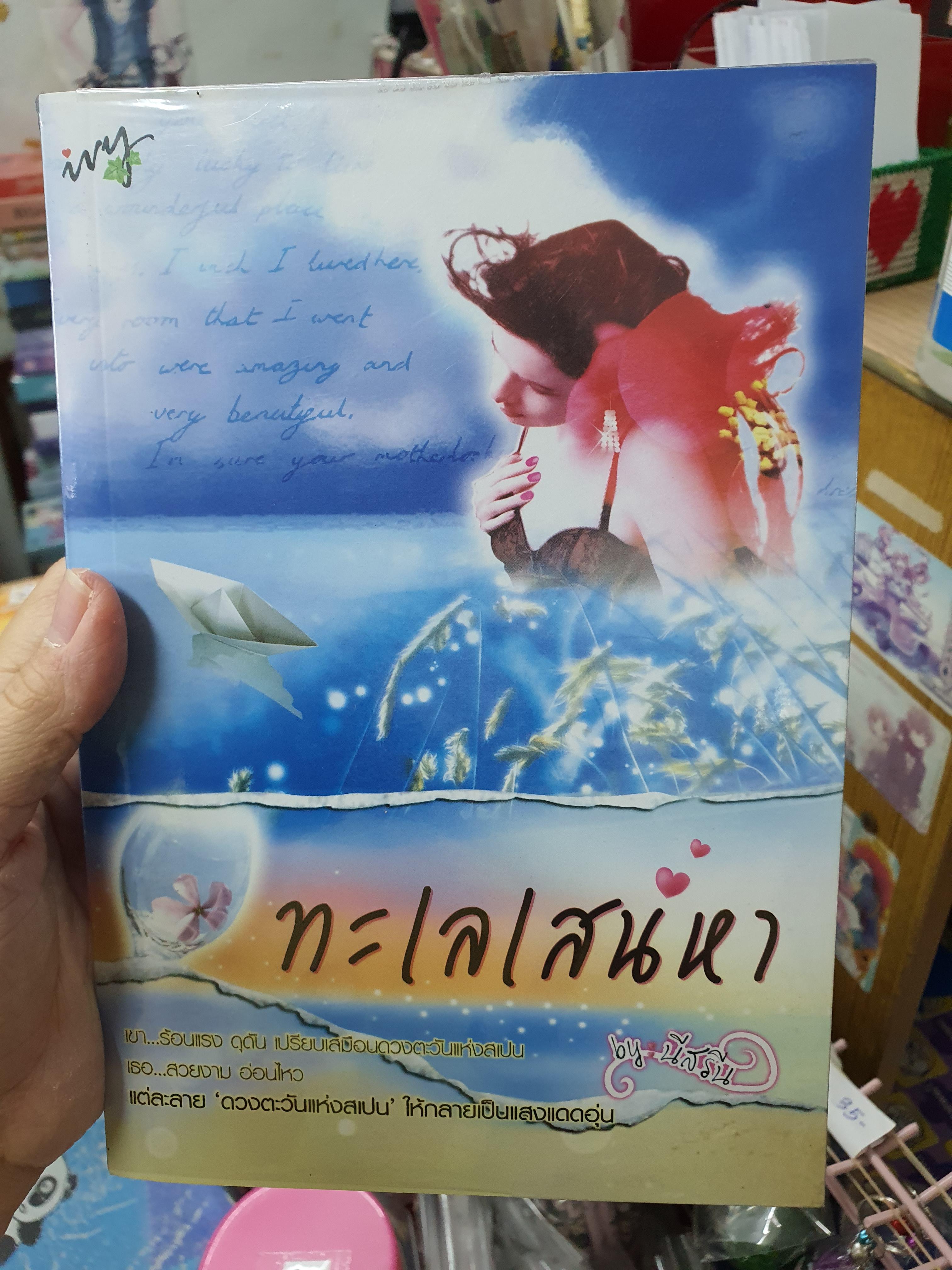 ทะเลเสน่หา /นีสรีน----------มือ2