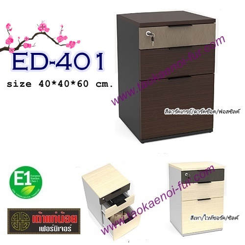 E-401 ตู้ลิ้นชักใส่เอกสาร