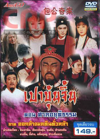 เปาปุ้นจิ้นตอนพิเศษออกล้างมลทินทั่วล่านำแสดงโดย จินเฉาฉวิน จียวเอิ่นจุ้น 7 แผ่นจบ