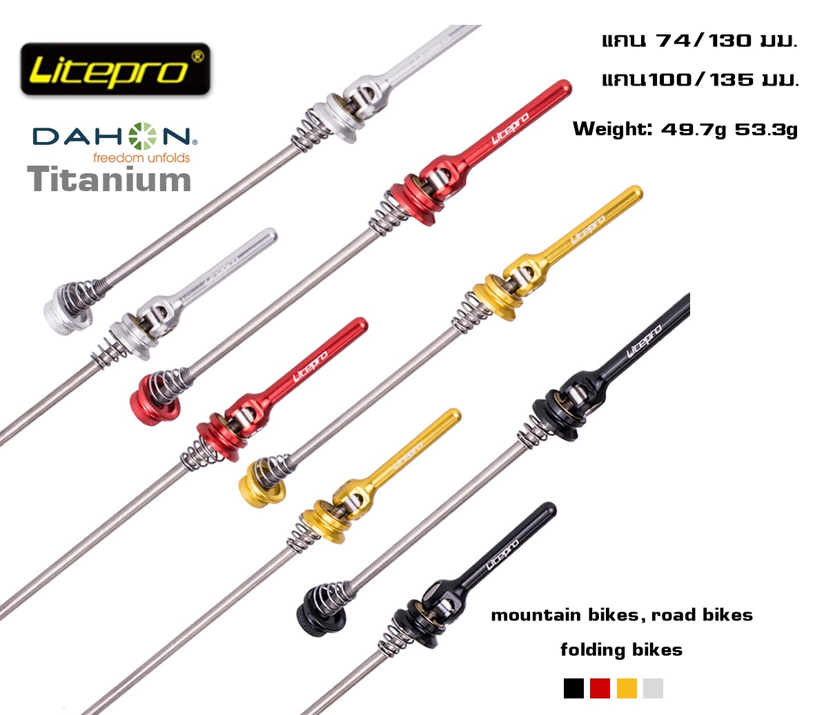 แกนปลดเร็วจักรยาน Litepro แบบ Titanium ขนาด 100/135 74/130