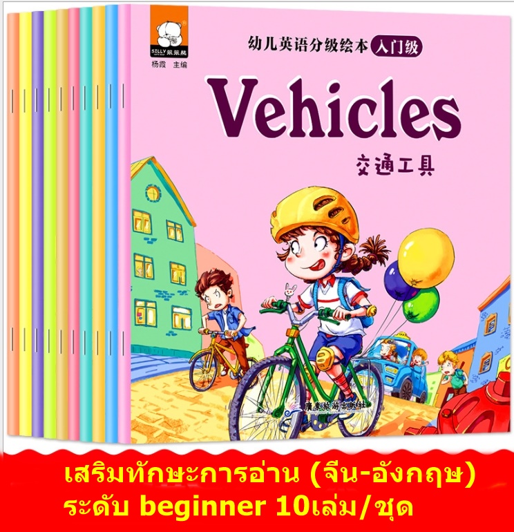 เสริมการอ่าน (จีน-อังกฤษ) ระดับ beginner ชุด 10เล่ม