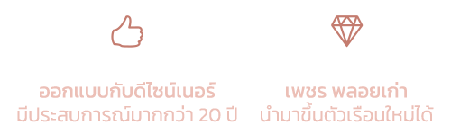 Made to Order *enhance your individaul style* ที่ passionato คุณจะได้ออกแบบกับดีไซน์เนอร์ ที่มีประสบการณ์มากกว่า 20 ปี และมีความใส่ใจว่าคุณมีคาแร็กเตอร์ยังไงใช้ชีวิตแนวไหน สมบุกสมบัน หรือแนวคุณนายสายสวย เราสามารถดีไซน์ตามคุณได้เลย เพื่อให้คุณได้เครื่องประดับในฝัน และมีความสุขความมั่นใจในทุกครั้งที่ใส่ นอกจากงานออกแบบเครื่องประดับเฉพาะบุคคลแล้วถ้าคุณเบื่อเครื่องประดับเดิมๆ ตัวเรือนเก่าๆ ที่ล้าสมัยเก็บเข้ากรุแล้ว คุณสามารถส่งเครื่องประดับเข้ามาทำตัวเรือนใหม่กับ Passionato ได้เลยค่ะ - รื้อตัวเรือนทอง มาหลอมขายทำตัวเรือนใหม่ - ไม่ต้องจ่ายเงิน ค่าทองใหม่ทั้งหมด - เพชร พลอยเก่า นำมาขึ้นตัวเรือนใหม่ได้ - ออกแบบกับดีไซน์เนอร์ มีประสบการณ์มากกว่า 20 ปี ทีมงานของเราใส่ใจว่าคุณมีคาแร็กเตอร์ยังไง ใช้ชีวิตแนวไหน สมบุกสมบัน หรือแนวคุณนายสายสวย เราสามารถดีไซน์ตามคุณได้ Add line ID : @passiongems
