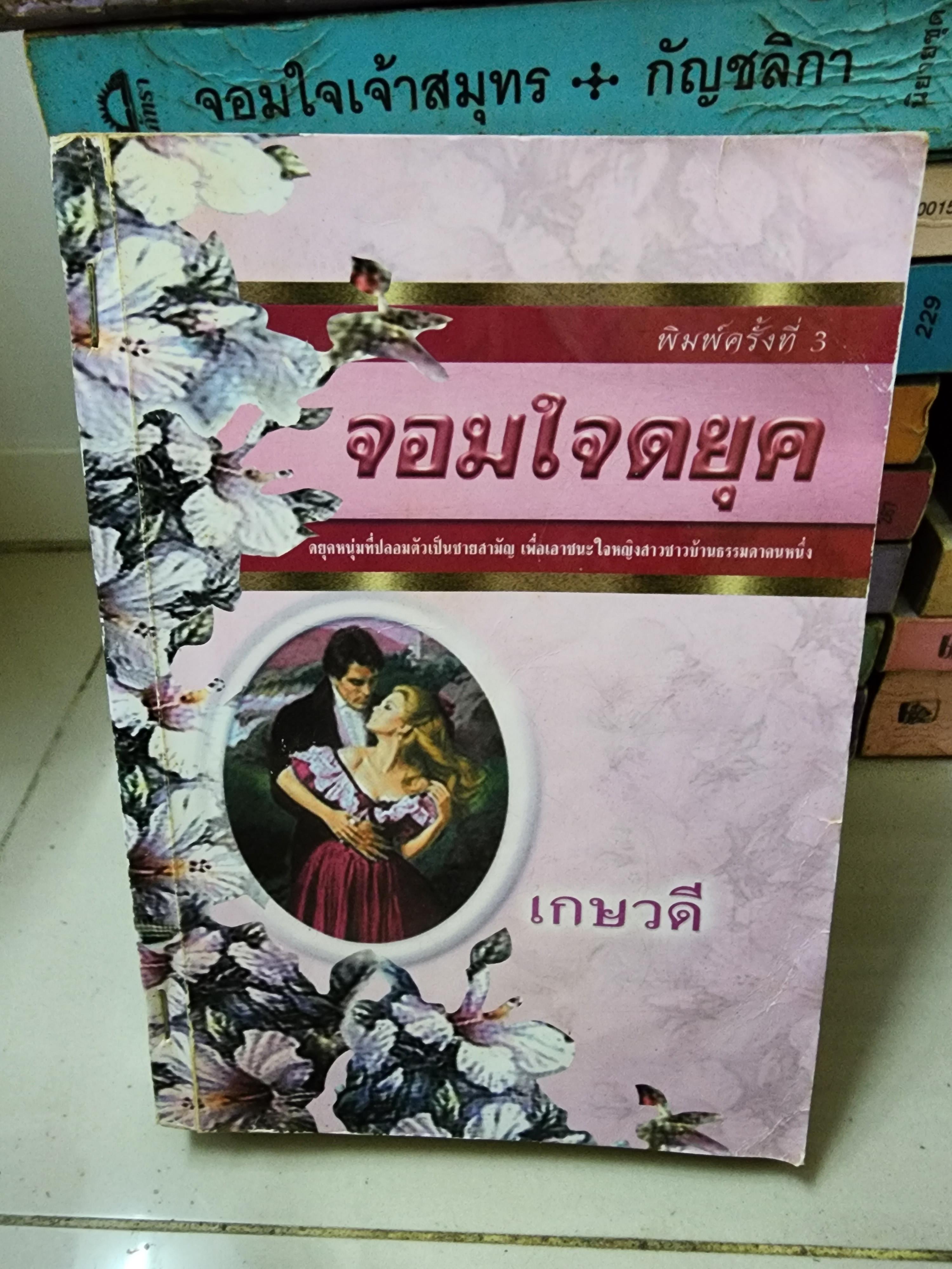 จอมใจดยุค /เกษวดี