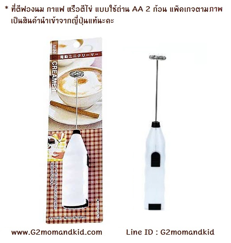 ++พร้อมส่ง++ ที่ตีฟองนม คนเครื่องดื่ม ชา กาแฟ น้ำผลไม้ หรือตีไข่ แบบใช้ถ่านขนาด AA 2 ก้อน มีปุ่มเลื่อนเปิด - ปิด แพ็คเกจตามภาพ เป็นสินค้านำเข้าจากญี่ปุ่นนะคะ